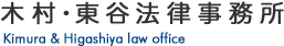 木村・東谷法律事務所