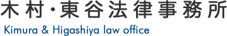 木村・東谷法律事務所