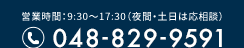 営業時間：9:30〜17:30（夜間・土日は応相談） 048-829-9591