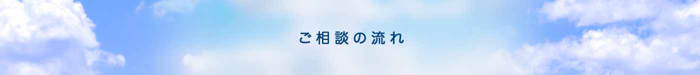 ご相談の流れ