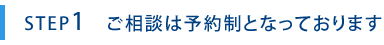 ご相談は予約制となっております