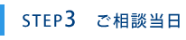 ご相談当日