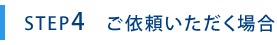 ご依頼いただく場合
