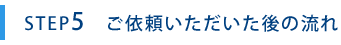 ご依頼いただいた後の流れ
