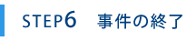 事件終了