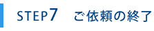 ご依頼終了