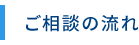 ご相談の流れ