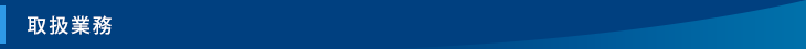 取扱業務