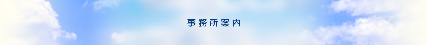 事務所案内