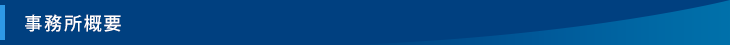 事務所概要