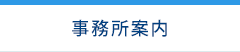 事務所案内