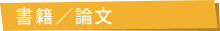 書籍/論文