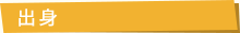 出身