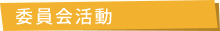 委員会活動