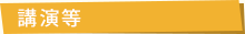 講演等