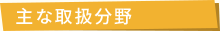主な取扱分野