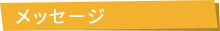 メッセージ
