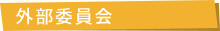 外部委員会