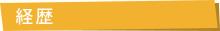 経歴
