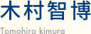 木村智博