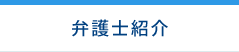 弁護士紹介