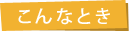 こんなとき