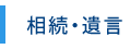 相続・遺言