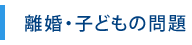 離婚・子どもの問題