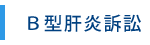 Ｂ型肝炎訴訟