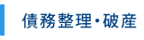 債務整理・破産