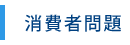 相続・遺言