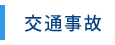 交通事故