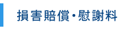 損害賠償・慰謝料