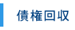 債権回収