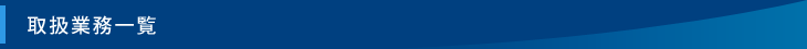 取扱業務一覧
