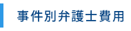 事件別弁護士費用