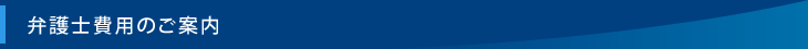 弁護士費用のご案内