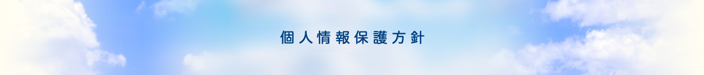 個人情報保護方針
