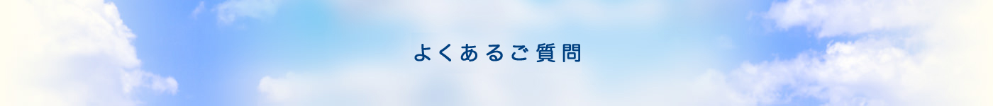よくあるご質問