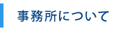 事務所について
