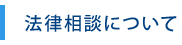 法律相談について