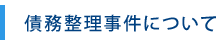 債務整理について