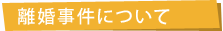 離婚事件について