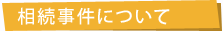 相続事件について