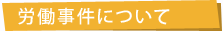 労働事件について