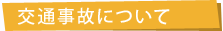 交通事故について