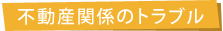 不動産トラブル