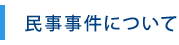 民事事件について